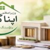 Apna Ghar Programme
