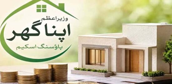 وزیراعظم اپنا گھر پروگرام