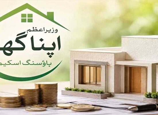 وزیراعظم اپنا گھر پروگرام